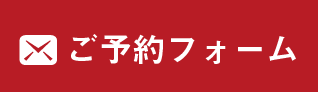 ご予約お問い合わせフォーム