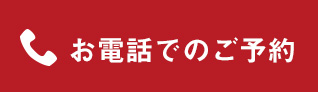 お電話でのお問い合わせはこちら