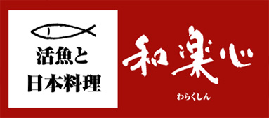 ご宴会なら「和楽心」