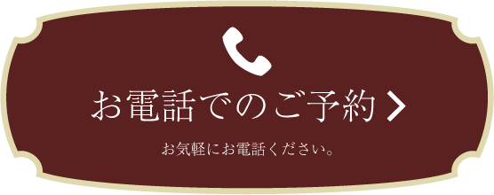 ご予約・お問い合わせのお電話はこちら