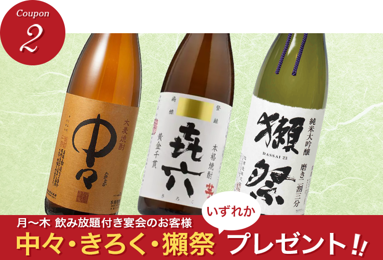 月～木 飲み放題付き宴会のお客様 中々（麦焼酎）・きろく（芋焼酎）・獺祭（地酒）の いずれかプレゼント