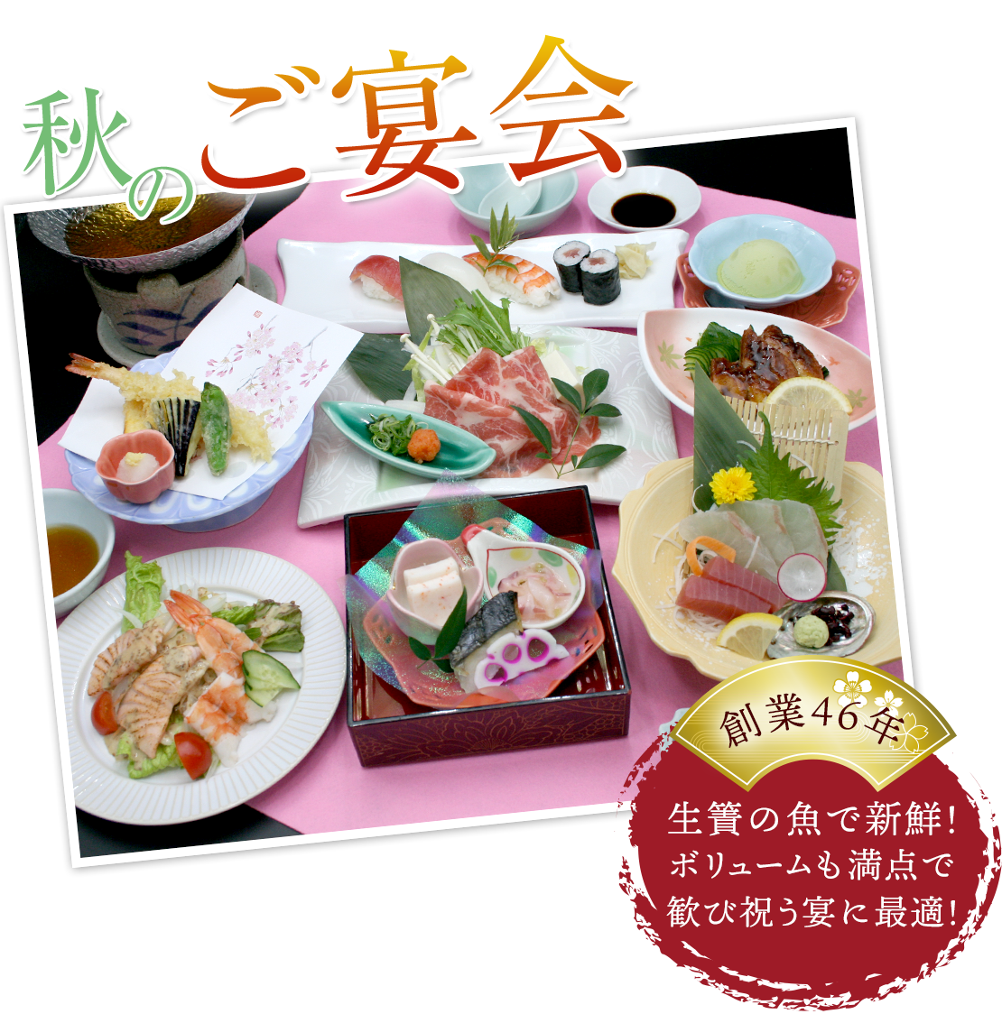 秋のご宴会 柊コース