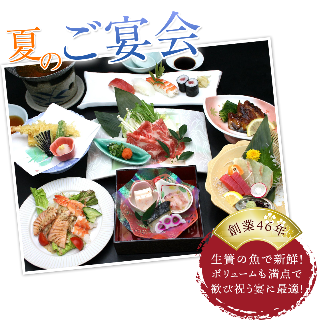 夏のご宴会 葵コース
