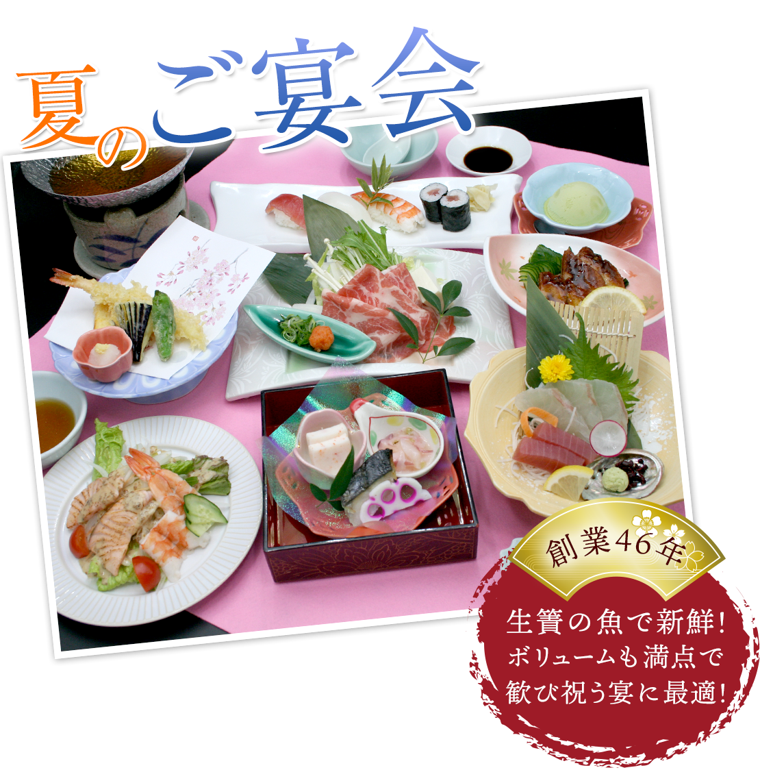 夏のご宴会 葵コース