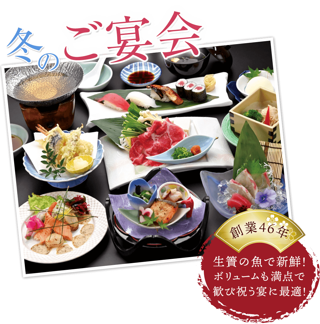 冬のご宴会 柊