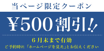 500円割引クーポン