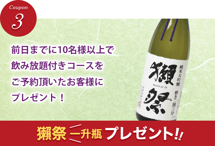 前日までに10名様以上で飲み放題付きコースをご予約頂いたお客様にプレゼント！