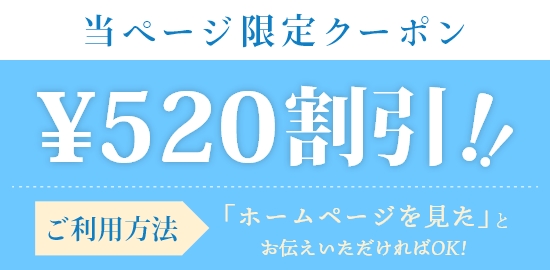 520円割引!!