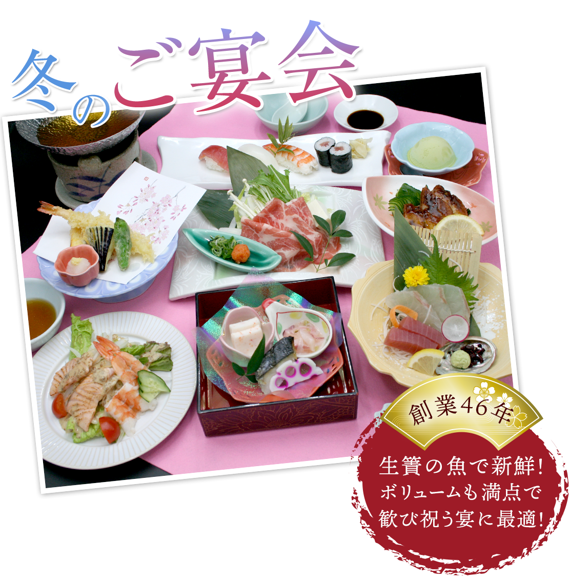 冬のご宴会 柊コース