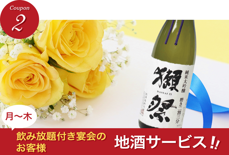 月~木 飲み放題付き宴会のお客様 地酒サービス