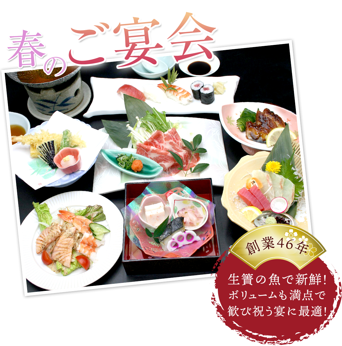 春のご宴会 桜コース